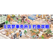 筑梦事务所钓鱼攻略