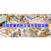 筑梦事务所金币获取攻略