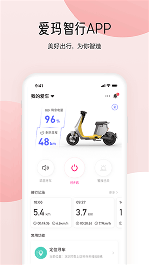 爱玛智行app最新版本