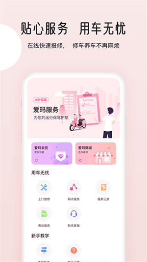 爱玛智行app最新版本