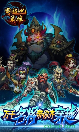 穿越吧英雄手游 穿越吧英雄手游下载