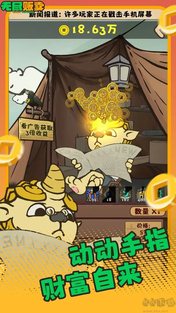 无尽贩卖