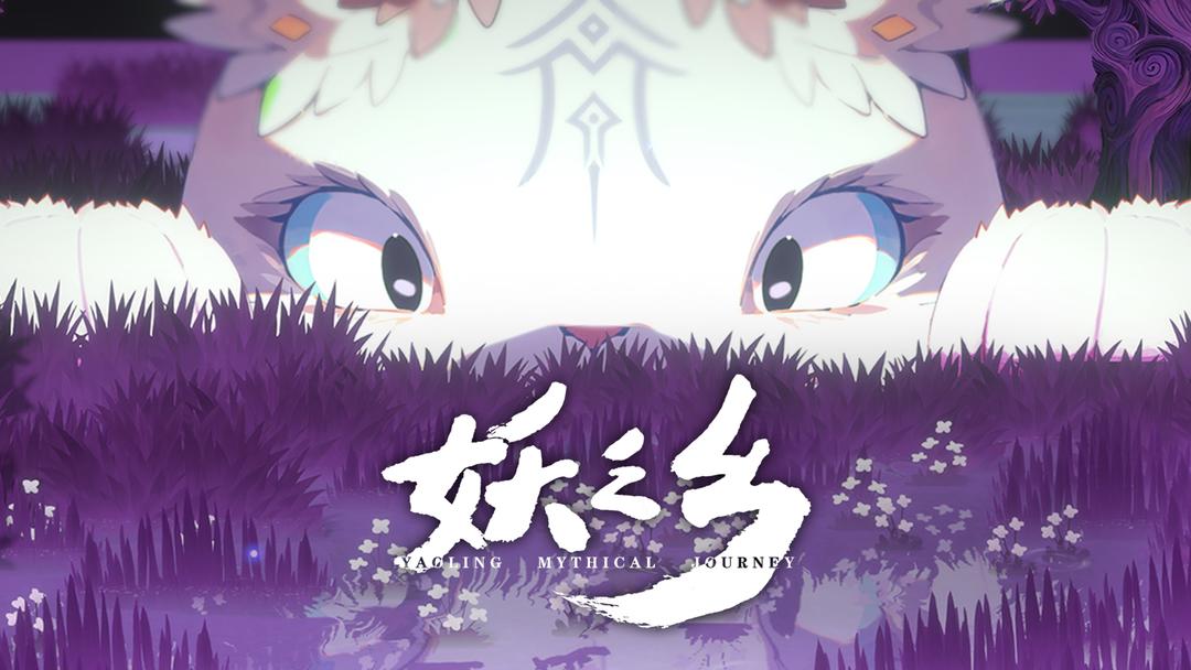 妖之乡游戏下载