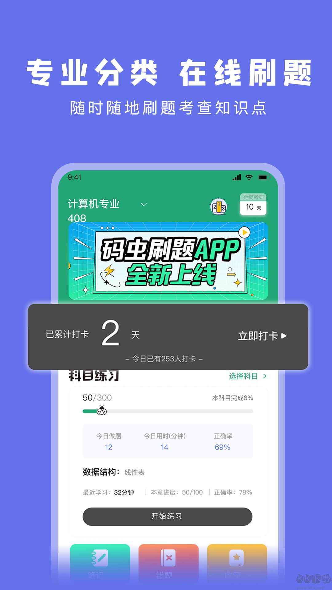 码虫刷题408刷题神器