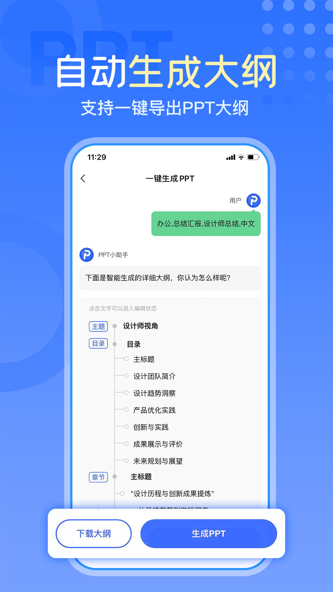 一键生成PPT