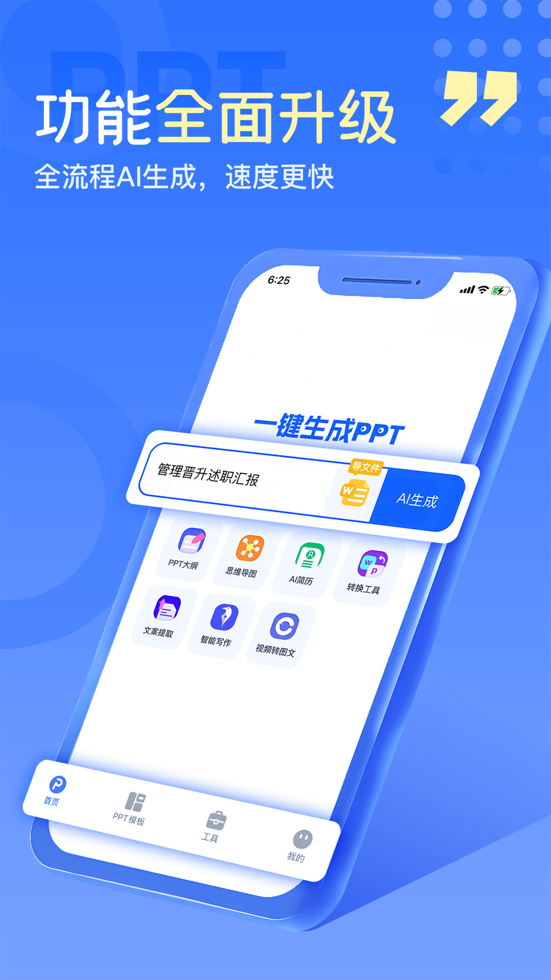 一键生成PPT