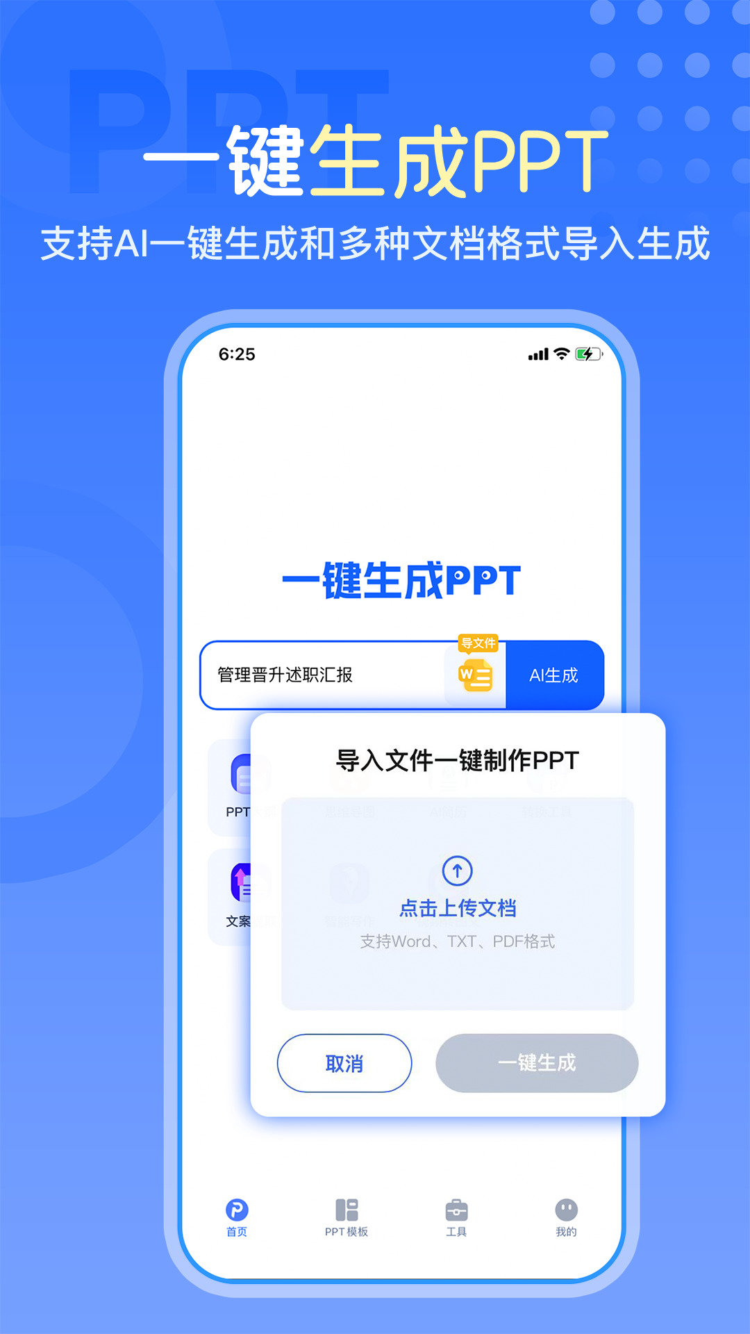 一键生成PPT