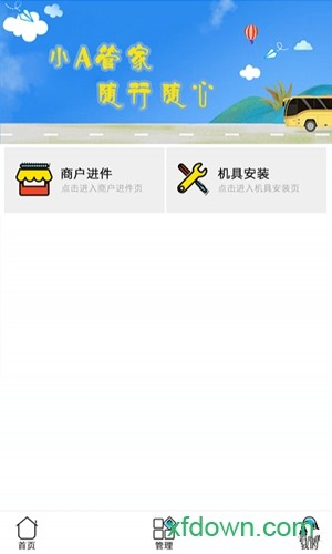 小a管家随行付