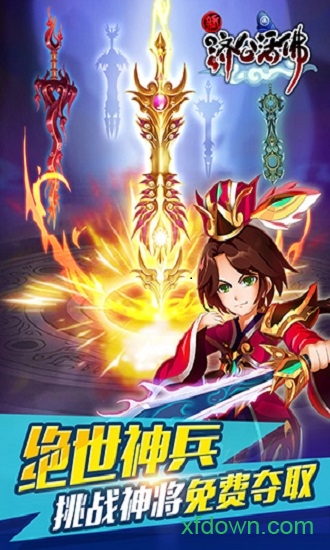 新济公活佛 新济公活佛手游下载