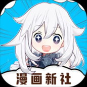 漫画新社app下载官方版最新版本
