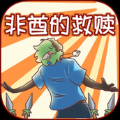 非酋的救赎游戏下载