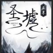 圣墟免费阅读app下载