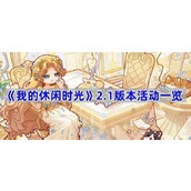 我的休闲时光2.1版本活动一览