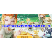 心动小镇4.24宠物时装及小窝上新一览