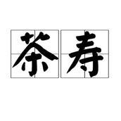 揭秘 古人所说的 ldquo 茶寿 rdquo 究竟是指多少岁？