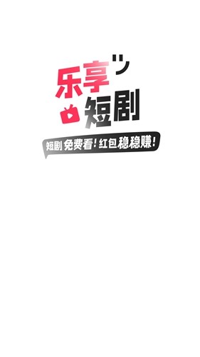 乐享短剧app下载