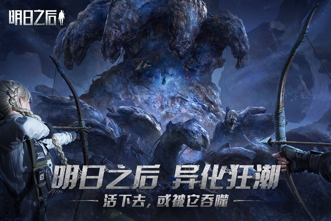 明日之后最新版本