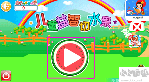 儿童益智切水果