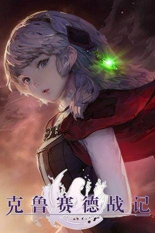 克鲁赛德战记单机版