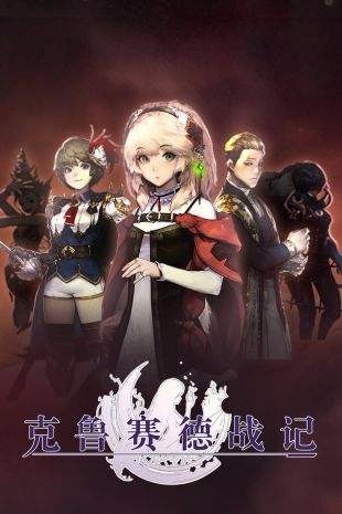 克鲁赛德战记单机版
