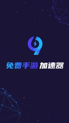 99手游加速器官网版下载
