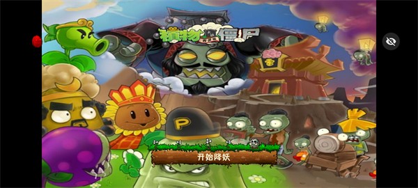 植物大战僵尸西游随机版