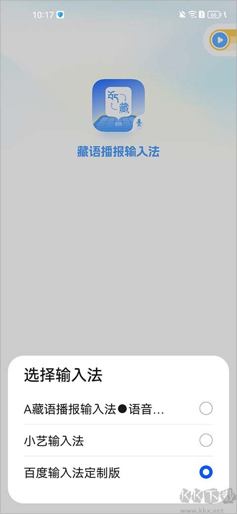 藏语播报输入法