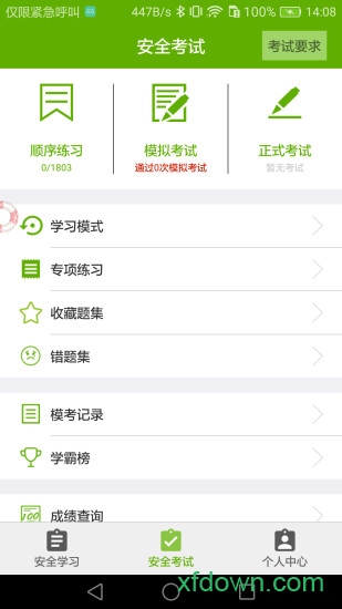 安全教育考试