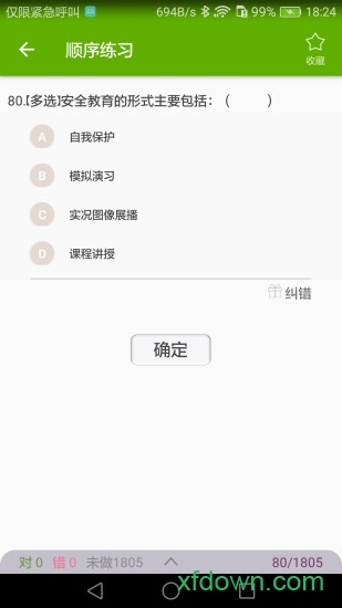 安全教育考试