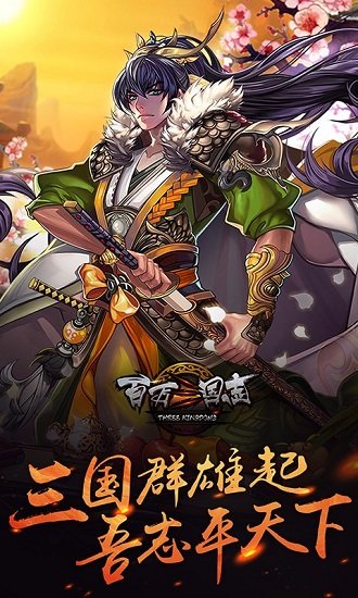 百万三国志