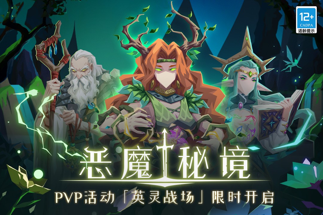 恶魔秘境最新版下载