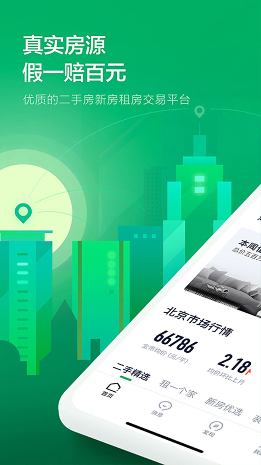 链家app下载安装