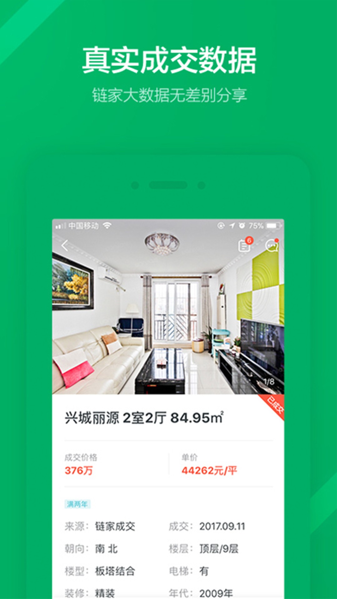 链家app下载安装