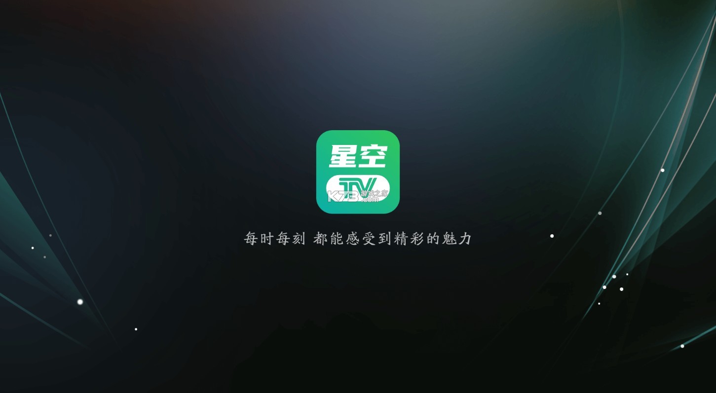 星空电视直播软件apk安装包