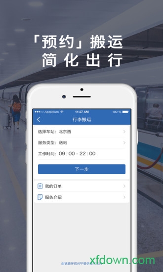 铁路伴侣