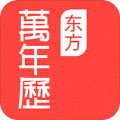 东方万年历