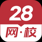 28网校3.12.0版本