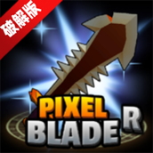 像素刀片革命