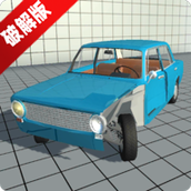 车祸物理模拟器