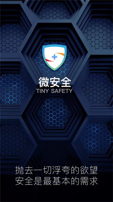 微安全app下载安装