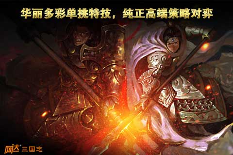 阿达三国志2014百度手游下载