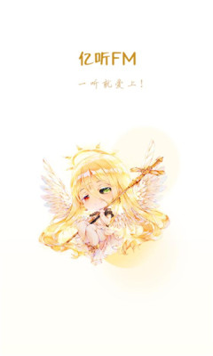 亿听fm免费下载