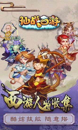 仙战西游百度版手游下载
