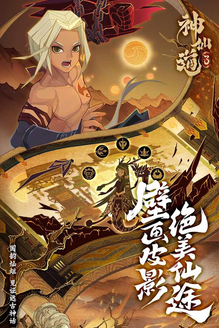 神仙道3官网版下载
