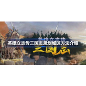 英雄立志传三国怎么规划城区一览
