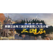 英雄立志传三国怎么快速招人详情