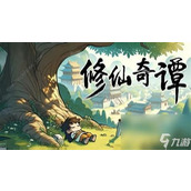 修仙奇谭 从菜鸟到大神的全攻略秘籍