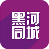 黑河同城