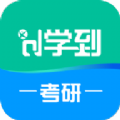 学到考研app手机版