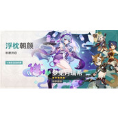 原神祈愿浮枕朝颜活动有哪些内容？